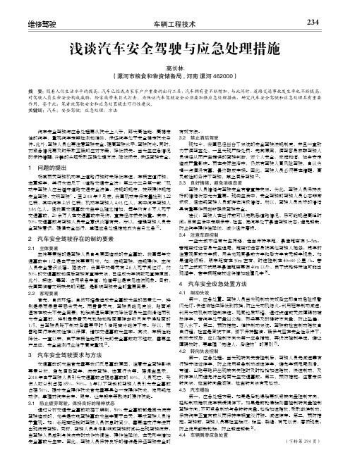 浅谈汽车安全驾驶与应急处理措施