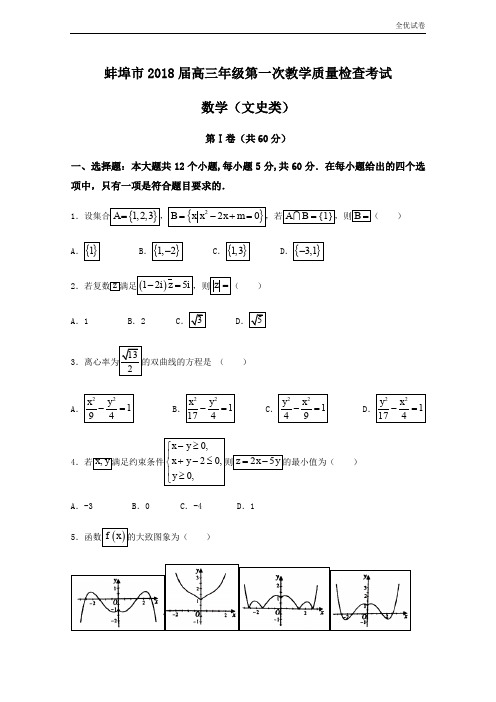 (全优试卷)安徽省蚌埠市高三上学期第一次教学质量检查考试数学(文)试题Word版含答案