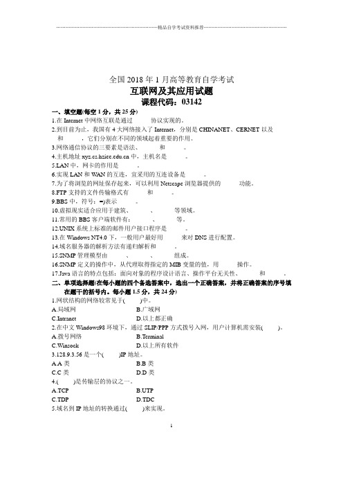 1月全国自考互联网及其应用试题及答案解析