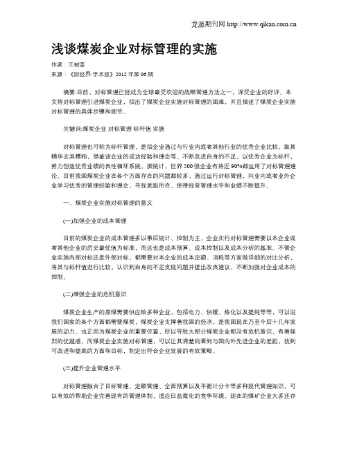 浅谈煤炭企业对标管理的实施