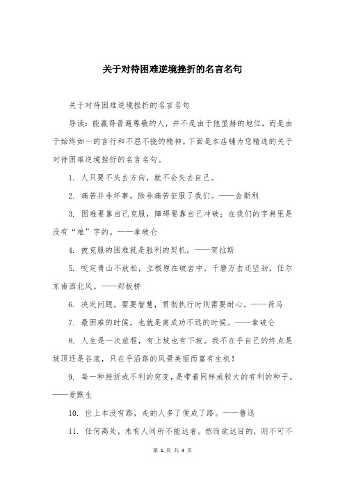 关于对待困难逆境挫折的名言名句