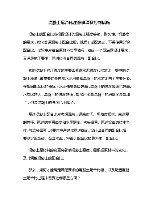 混凝土配合比注意事项及控制措施