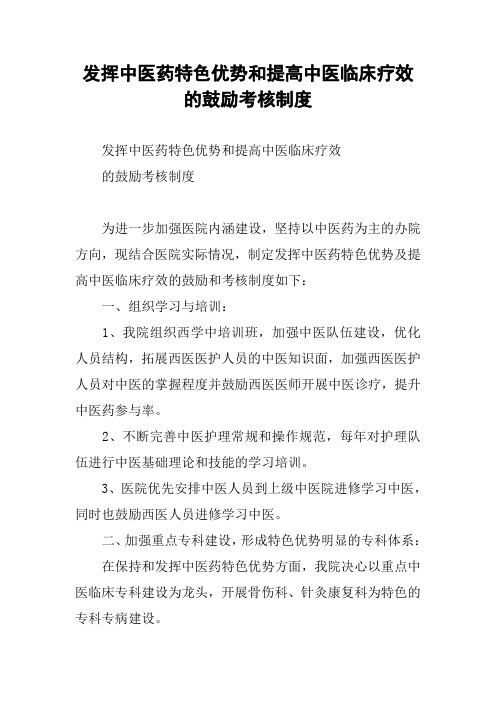 发挥中医药特色优势和提高中医临床疗效的鼓励考核制度