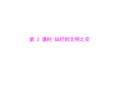 思想品德:第八课-第2课时-灿烂的文明之花--配套课件(人教版九年级)(教学课件201911)