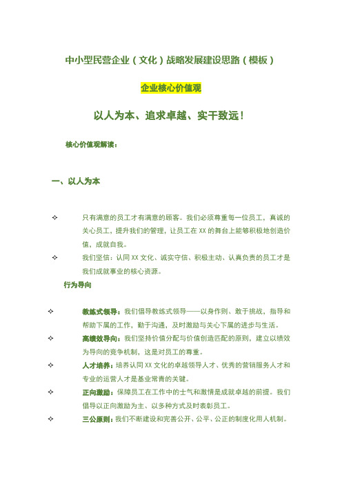 中小型民营企业(文化)战略发展建设思路(模板)
