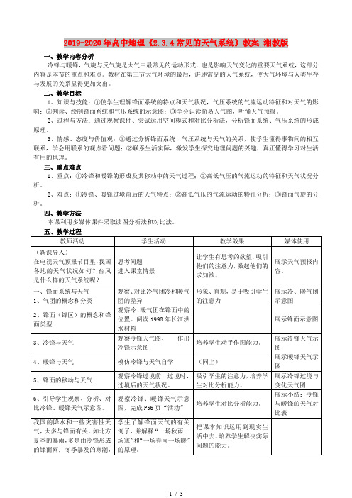 2019-2020年高中地理《2.3.4常见的天气系统》教案 湘教版