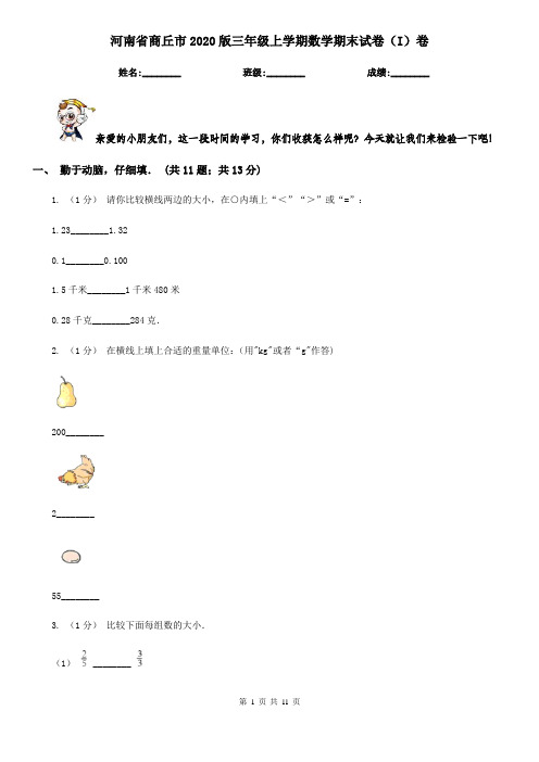 河南省商丘市2020版三年级上学期数学期末试卷(I)卷