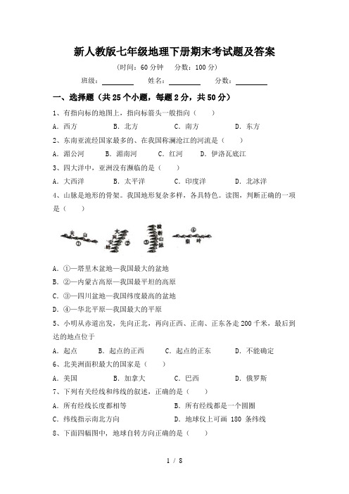 新人教版七年级地理下册期末考试题及答案