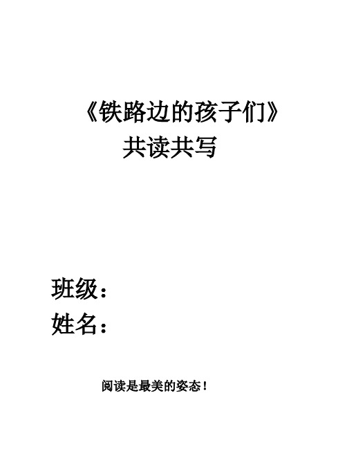 《铁路边的孩子们》共读共写 四下