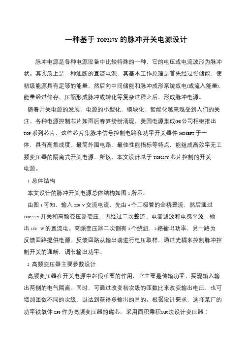 一种基于TOP227Y的脉冲开关电源设计