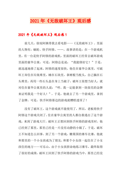 2021年《无敌破坏王》观后感