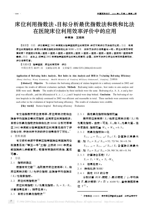 床位利用指数法_目标分析最优指数法和秩和比法在医院床位利用效率评价中的应用