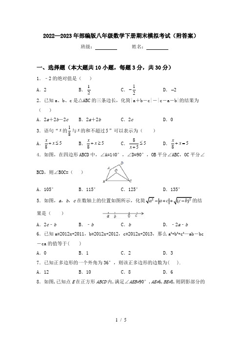 2022—2023年部编版八年级数学下册期末模拟考试(附答案)