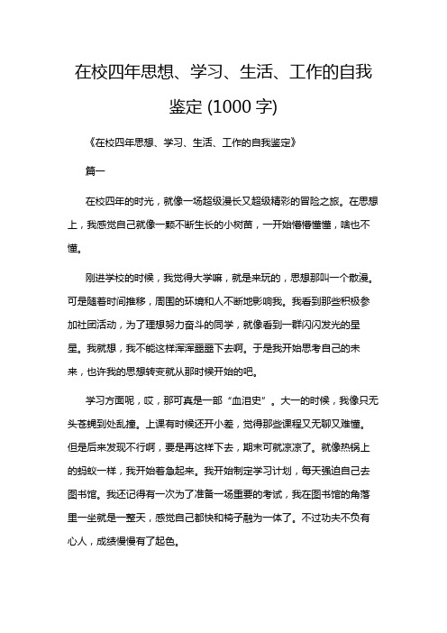 在校四年思想、学习、生活、工作的自我鉴定 (1000字)