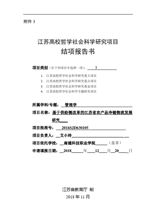 江苏高校哲学社会科学研究项目结项报告书