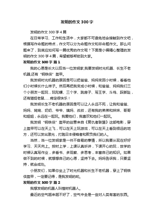 发明的作文300字4篇