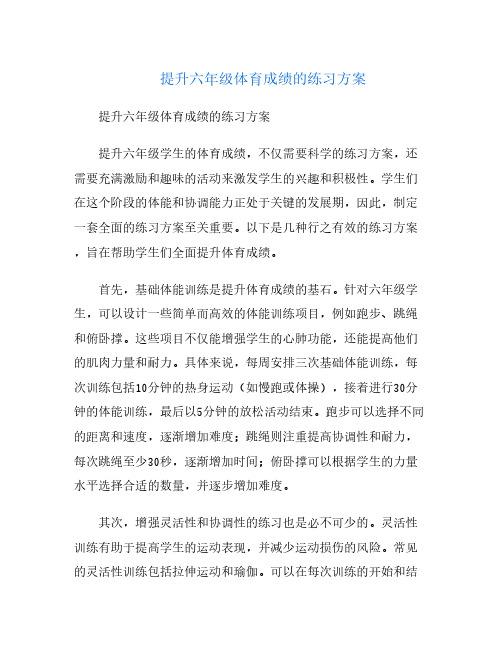 提升六年级体育成绩的练习方案