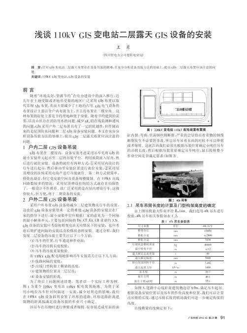 110kV GIS变电站二层露天GIS设备的安装