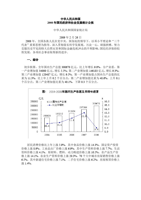 08年国家统计数据资料