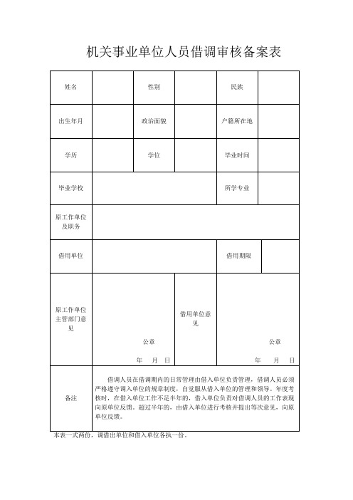 事业单位人员调动审核备案表