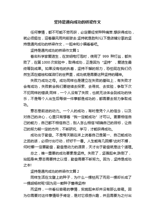 坚持是通向成功的桥梁作文