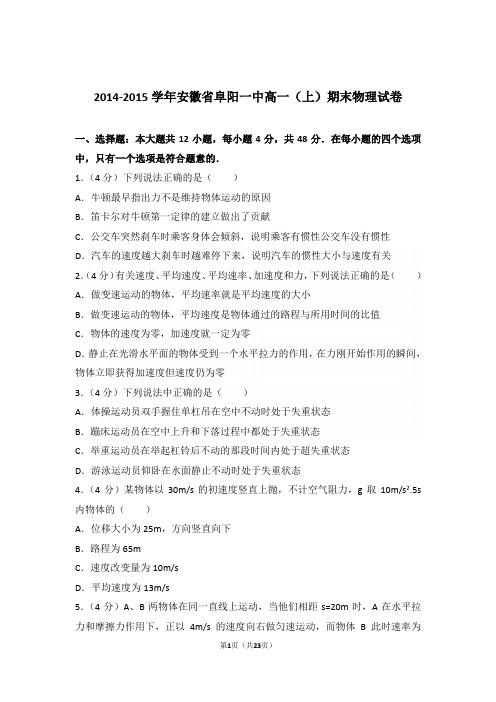 2015年安徽省阜阳一中高一上学期物理期末试卷与解析