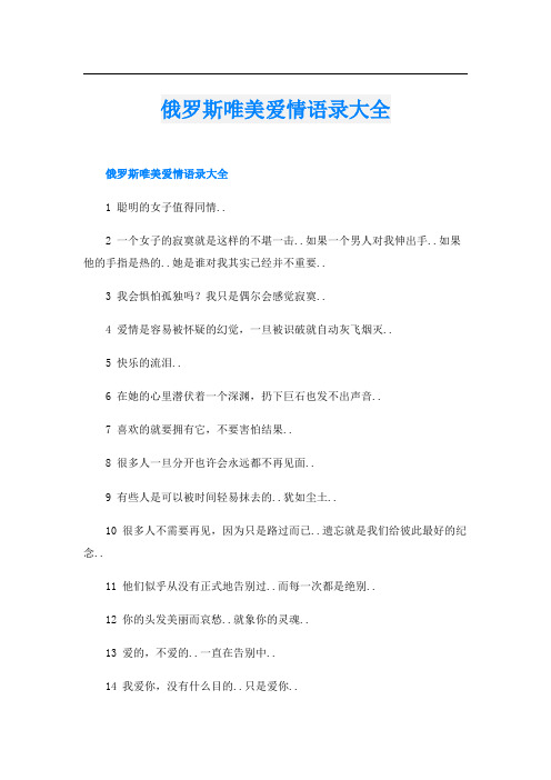 俄罗斯唯美爱情语录大全