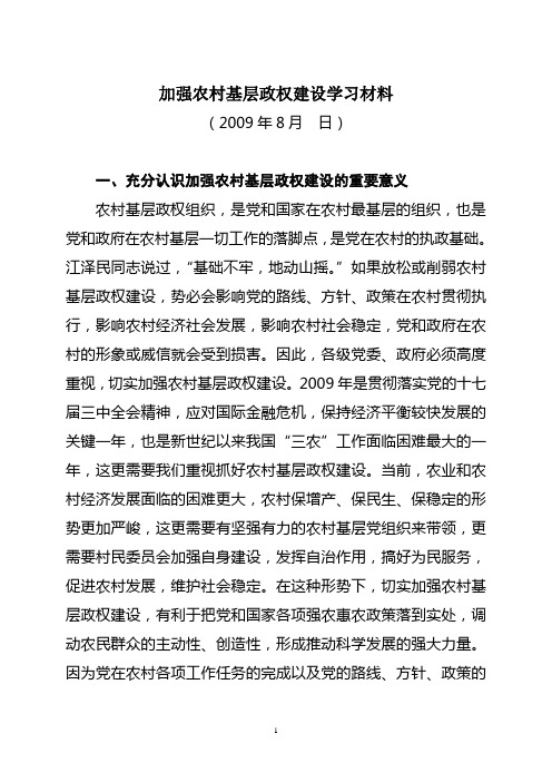 加强农村基层政权建设学习材料