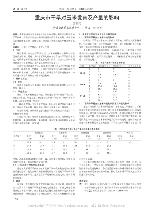 重庆市干旱对玉米发育及产量的影响