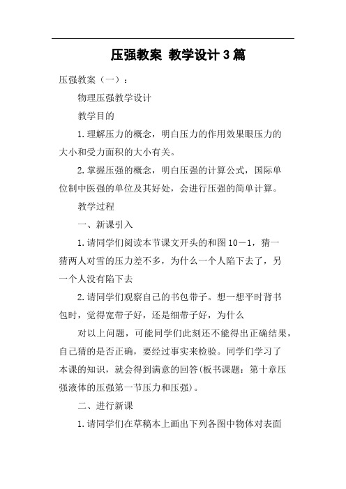 压强教案教学设计3篇