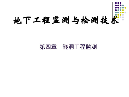 地下工程监测与检测技术第四章 隧洞工程监测PPT课件