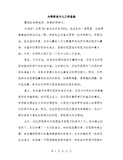 大学班长个人工作总结（5篇）