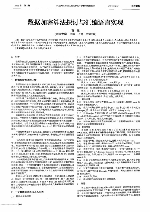 数据加密算法探讨与汇编语言实现