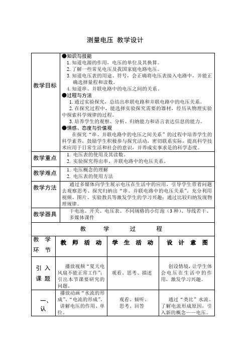 测量电压 教学设计 沪科版九年级物理