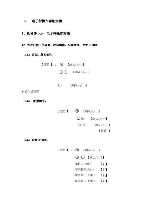 托利多bcom电子称设置