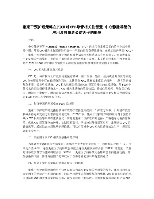 集束干预护理策略在PICU对CVC导管相关性留置 中心静脉导管的应用及对患者炎症因子的影响