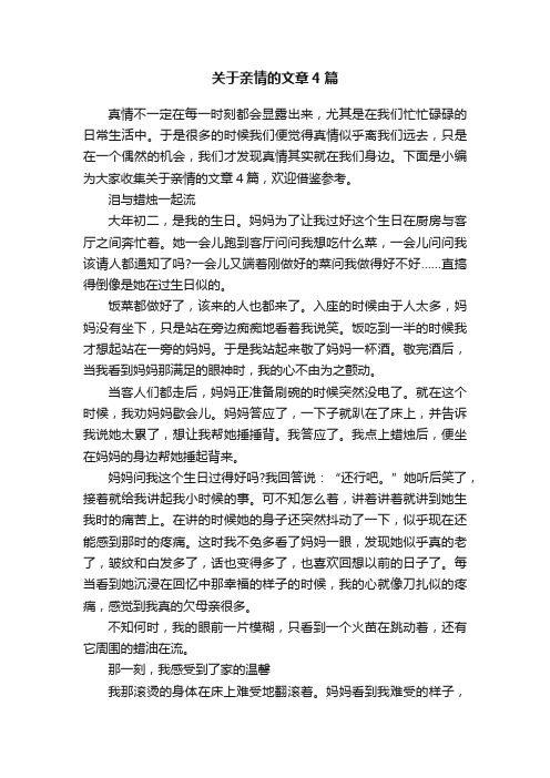 关于亲情的文章4篇