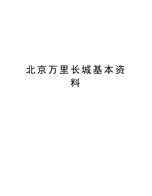 北京万里长城基本资料教学资料