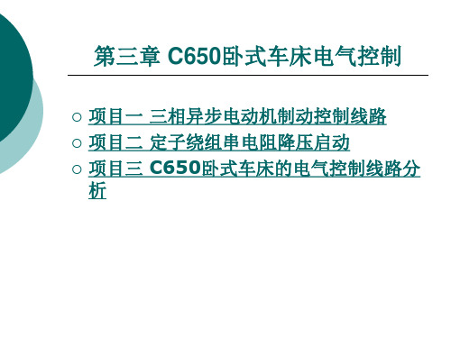 C650卧式车床电气控制