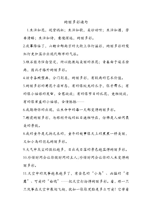 绚丽多彩造句 .doc