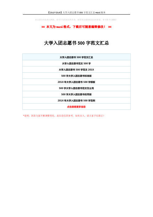 【2018-2019】大学入团志愿书500字范文汇总word版本 (1页)