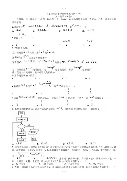 2020届河北省石家庄市4月高考一模考试数学模拟试题(文)有答案