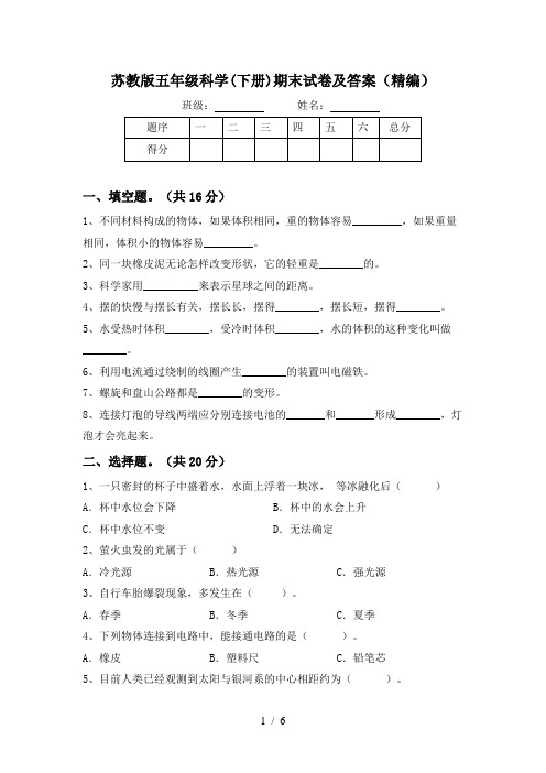 苏教版五年级科学(下册)期末试卷及答案(精编)