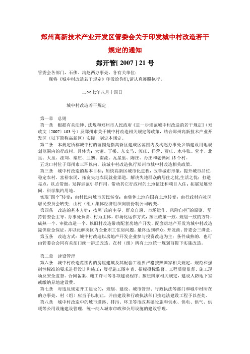 郑州高新技术产业开发区管委会关于印发城中村改造若干规定的通知