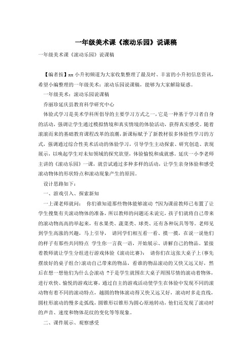 一年级美术课《滚动乐园》说课稿