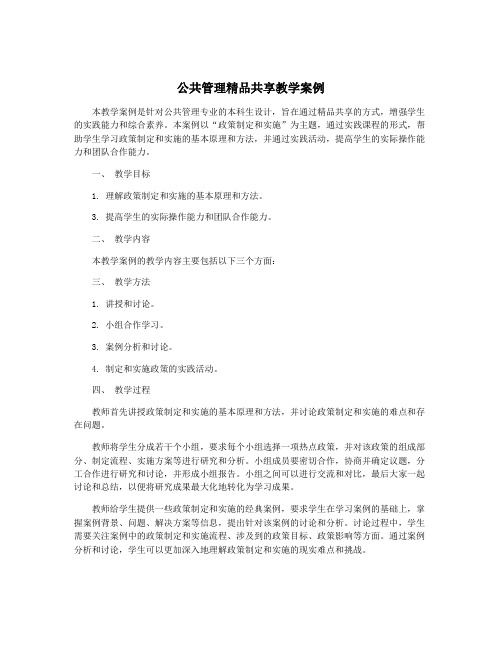 公共管理精品共享教学案例