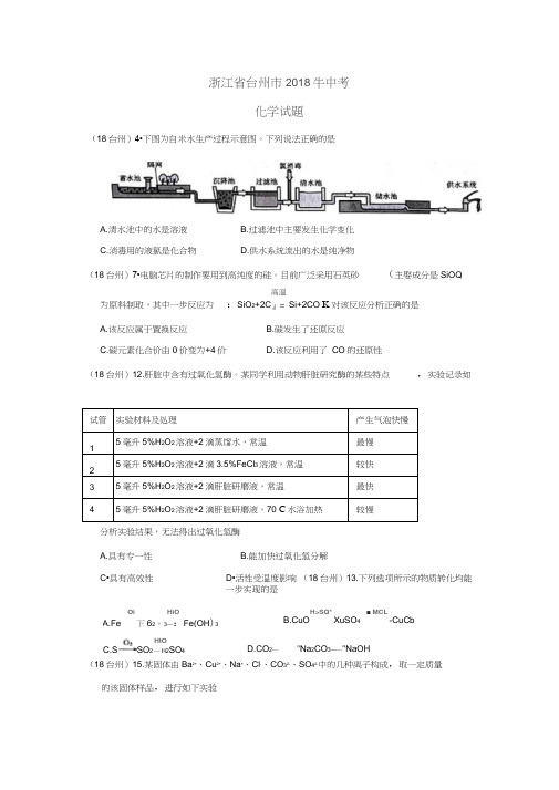 2018浙江台州中考化学试题