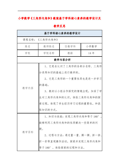 小学数学《三角形内角和》教案基于学科核心素养的教学设计及教学反思