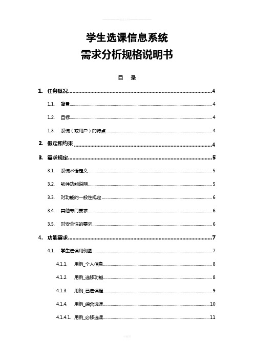 学生选课信息系统需求分析规格说明书