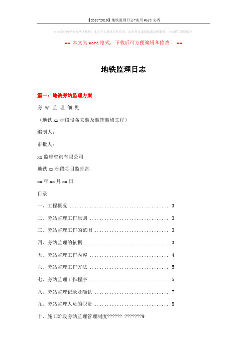 【2018-2019】地铁监理日志-实用word文档 (9页)